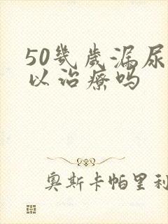 50几岁漏尿可以治疗吗