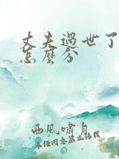 丈夫过世了遗产怎么分