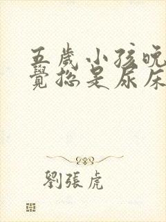 五岁小孩晚上睡觉总是尿床怎么回事