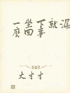 一坐下就漏尿怎么回事