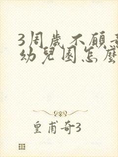 3周岁不愿意上幼儿园怎么办