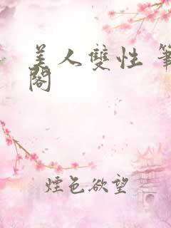 美人双性 笔趣阁