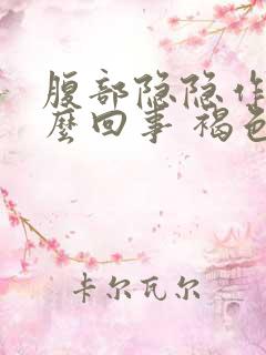 腹部隐隐作痛怎么回事 褐色分泌物