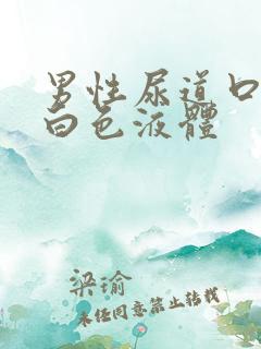 男性尿道口出现白色液体