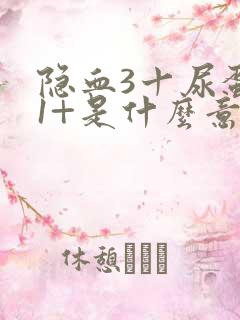 隐血3十尿蛋白1+是什么意思