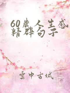 60岁人生感悟精辟句子