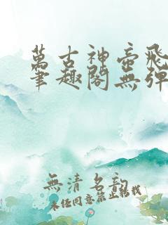 万古神帝飞天鱼笔趣阁无弹窗最新