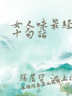 女人味最经典的十句话