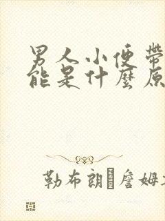 男人小便带血可能是什么原因