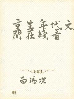 重生年代文有空间在线看