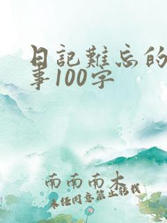 日记难忘的一件事100字