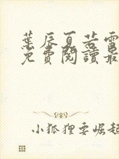 叶辰夏若雪小说免费阅读最新章节无弹窗