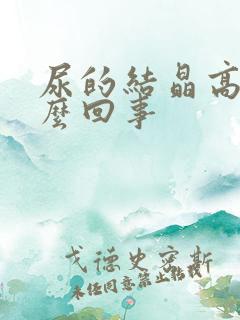 尿的结晶高是怎么回事