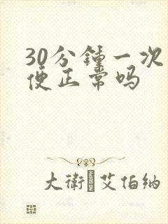 30分钟一次小便正常吗