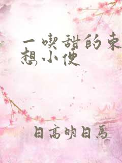 一吃甜的东西就想小便