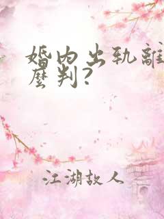 婚内出轨离婚怎么判?