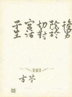 子宫切除后夫妻生活对于男性会有影响吗