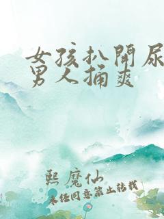 女孩扒开尿口给男人捅爽