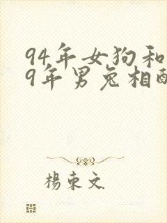 94年女狗和99年男兔相配吗