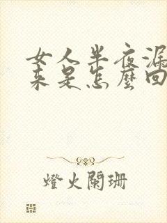 女人半夜漏尿出来是怎么回事