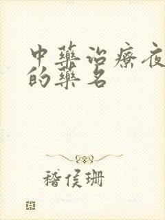 中药治疗夜尿多的药名