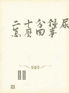 二十分钟尿一次怎么回事