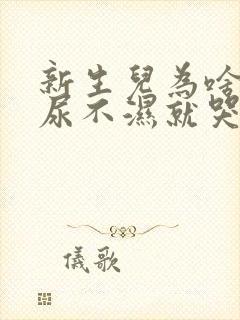 新生儿为啥一换尿不湿就哭