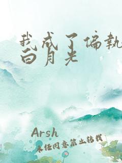 我成了偏执狂的白月光