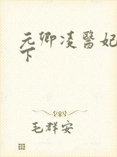 元卿凌医妃倾天下