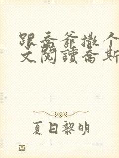 跟乔爷撒个娇全文阅读乔斯年