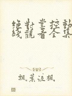 绝对掌控动漫在线观看全集