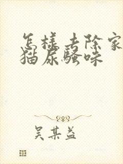 怎样去除家里的猫尿骚味