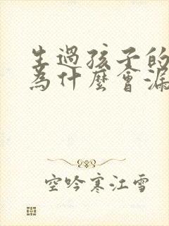 生过孩子的女人为什么会漏尿