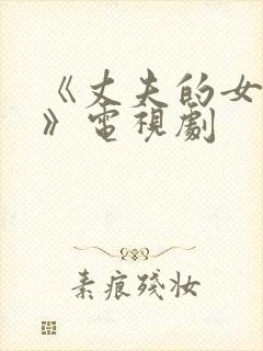 《丈夫的女朋友》电视剧