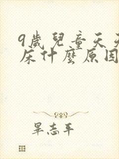 9岁儿童天天尿床什么原因