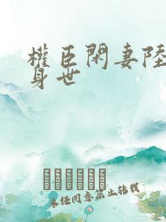 权臣闲妻陆离的身世