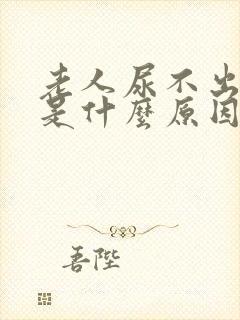 老人尿不出来尿是什么原因引起的