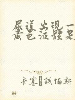 尿道出现一些流黄色液体是怎么回事