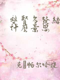 双肾多发结晶是什么意思