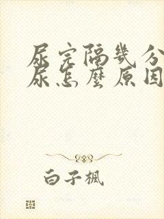 尿完隔几分钟又尿怎么原因