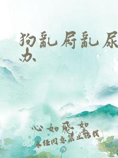 狗乱屙乱尿怎么办