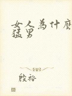 女人为什么喜欢猛男