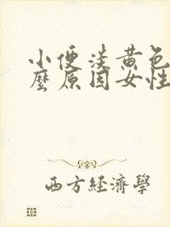 小便淡黄色是什么原因女性