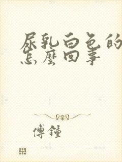 尿乳白色的尿是怎么回事