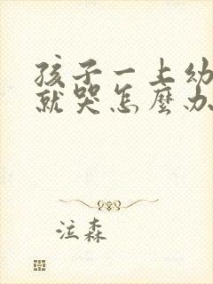 孩子一上幼儿园就哭怎么办呢