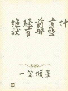 绝经前有什么症状有哪些