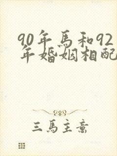 90年马和92年婚姻相配吗