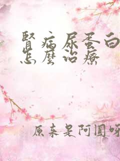 肾病尿蛋白3+怎么治疗