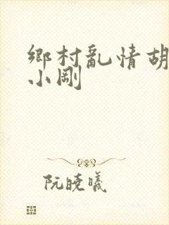 乡村乱情胡秀英小刚