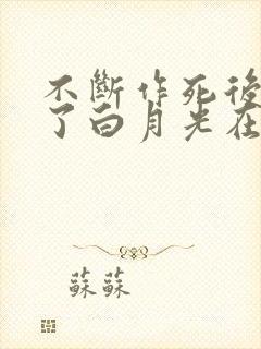 不断作死后我成了白月光在哪看